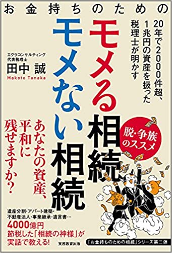 相続専門税理士 田中先生の新著を読んでみましたの画像