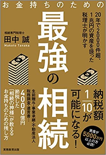 相続専門税理士 田中先生の2冊目の本をレビューの画像
